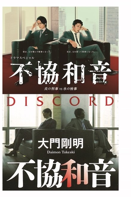 不协和音火刑警VS冰检察官