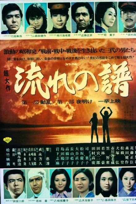 流れの譜 第一部動乱 第二部夜明け