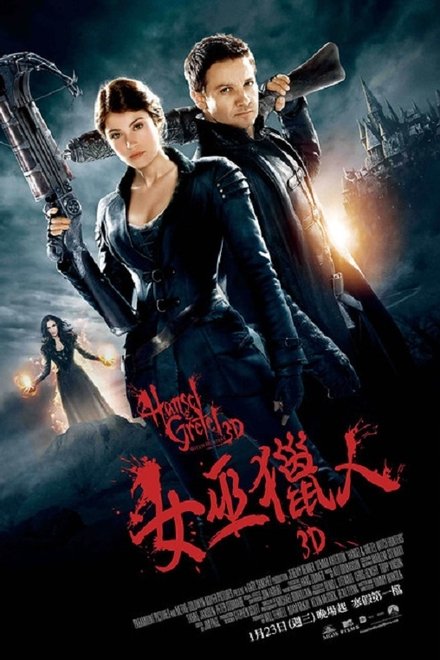 韩赛尔与格蕾特：女巫猎人