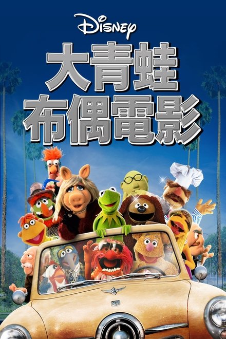 大青蛙布偶电影