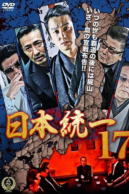 日本統一17