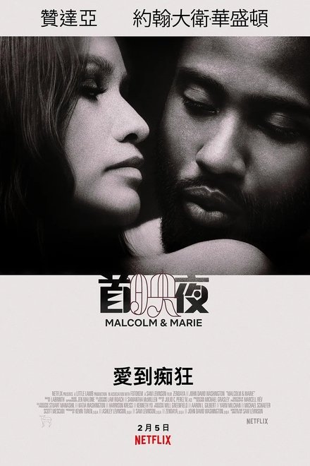 马尔科姆与玛丽