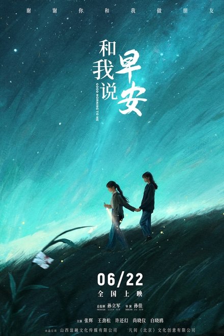 和我说早安