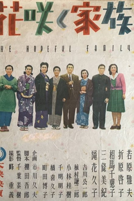 花咲く家族