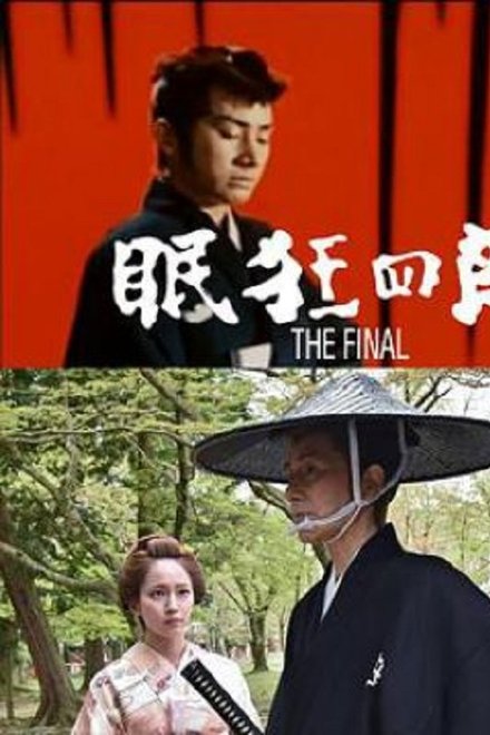 眠狂四郎 The Final