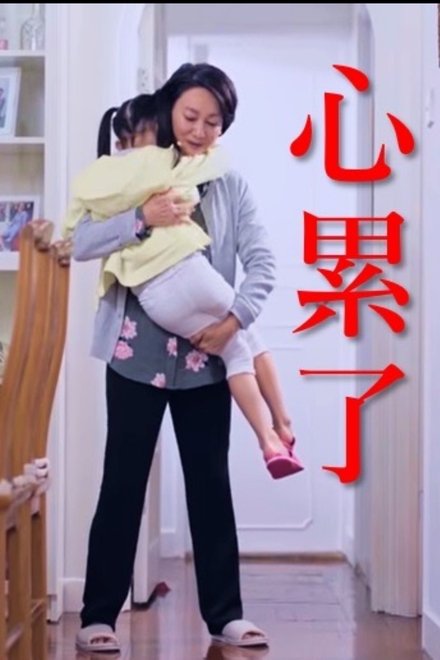 心累了