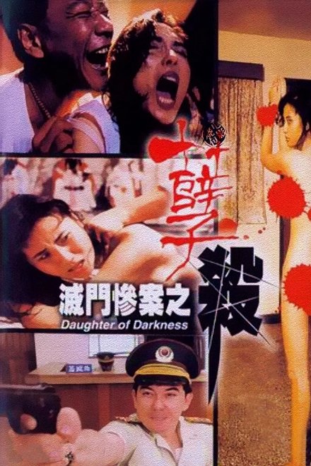 灭门惨案之孽杀