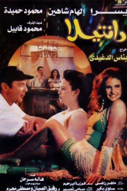 دانتيلا