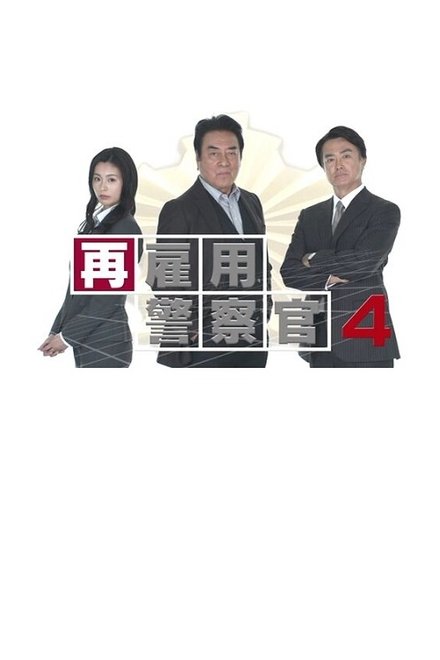 再雇用警察官4