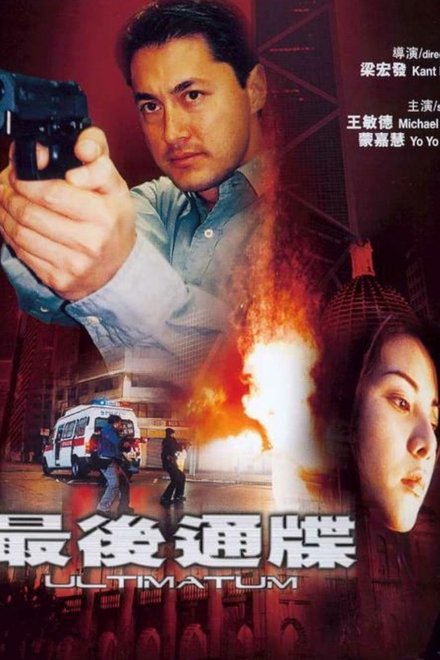 最後通牒