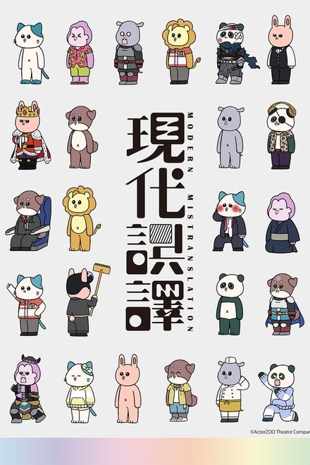 现代误译