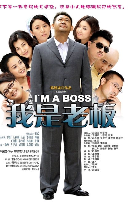 我是老板