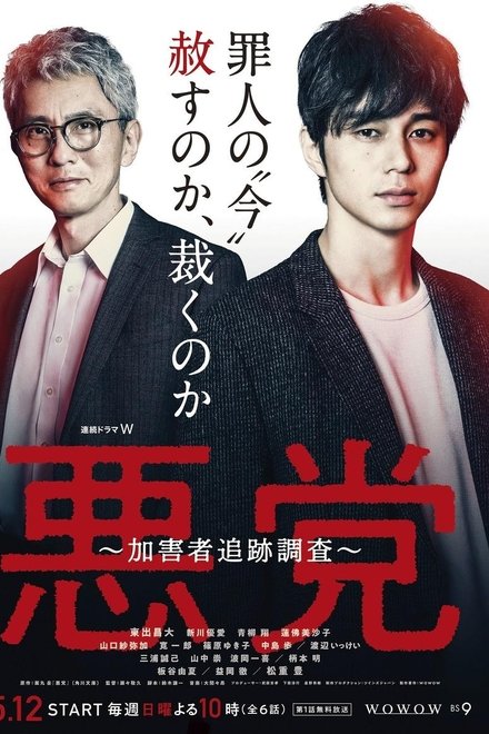 恶党：犯罪者追踪调查