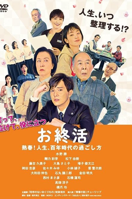 お終活　熟春！人生、百年時代の過ごし方