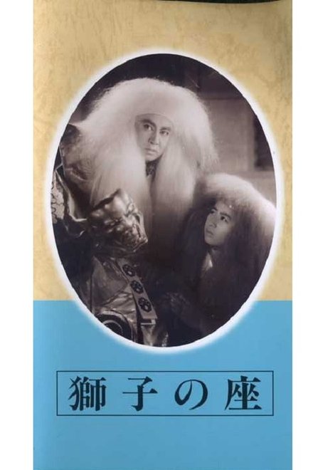 獅子の座