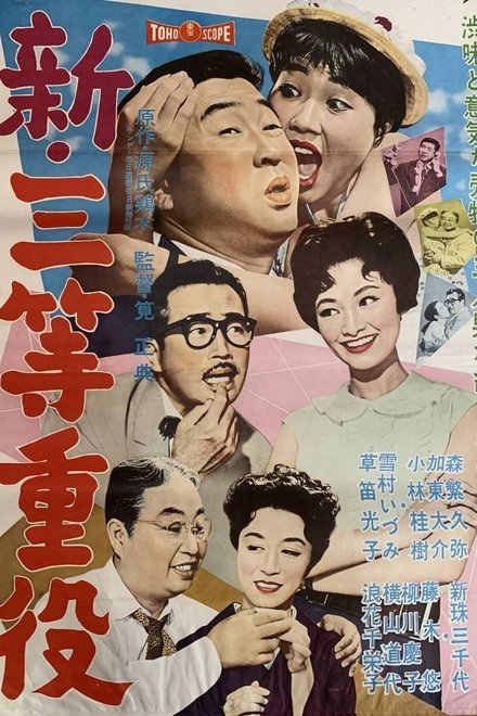 新・三等重役