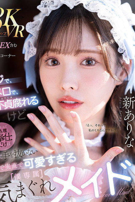 ドジで、タメ口で、すぐ不貞腐れるけど なんだかんだ性処理ご奉仕だけは絶対に手を抜かない 正直で実直で可愛すぎる【僕専属】気まぐれメイド