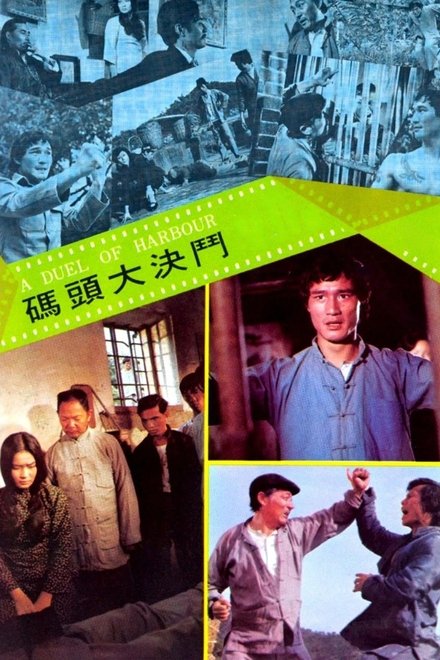 码头大决斗