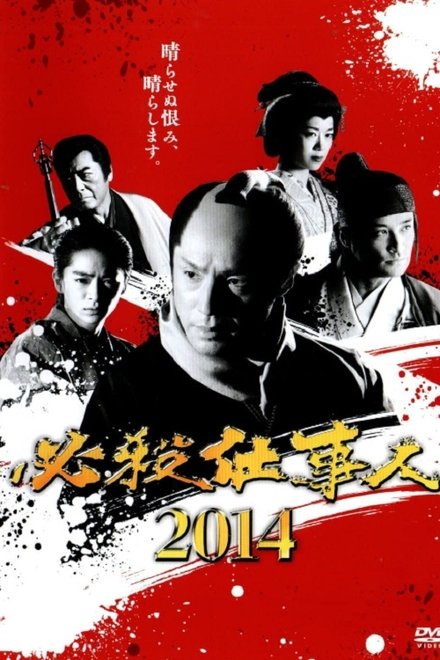 必杀仕事人2014