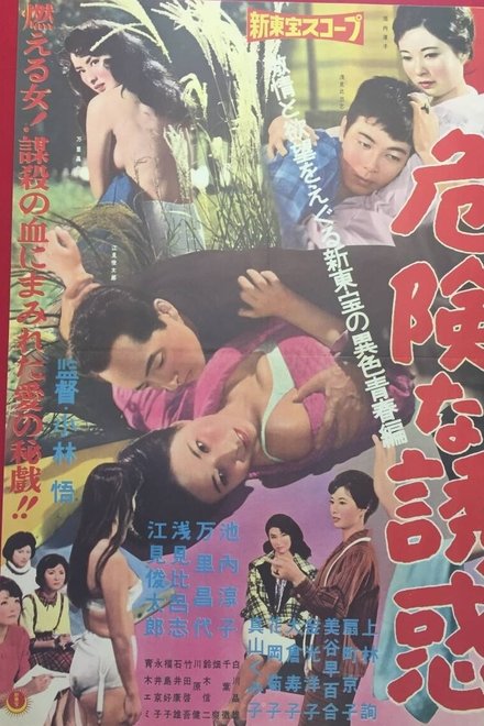 危険な誘惑