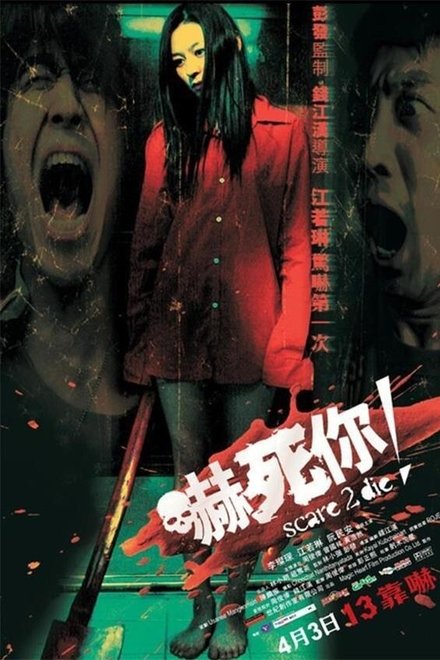 吓死你！