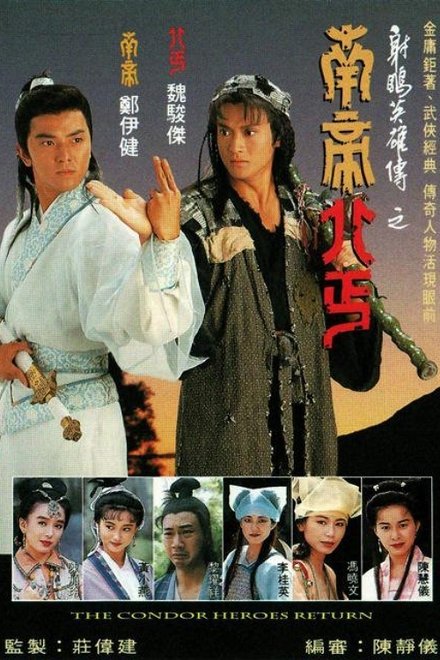 射雕英雄传之南帝北丐