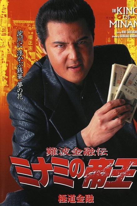 難波金融伝 ミナミの帝王17 極道金融