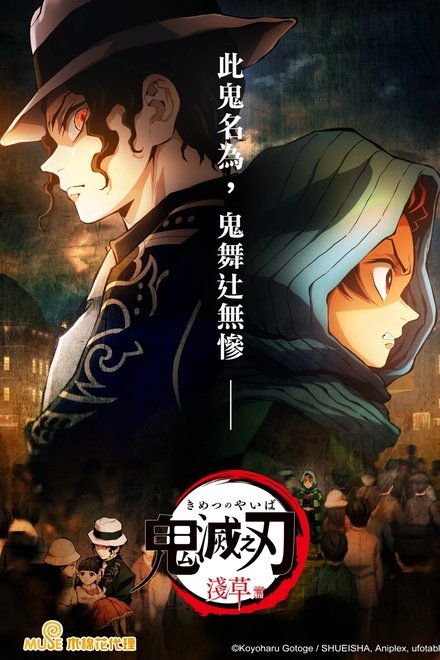 鬼灭之刃剧场版：浅草篇