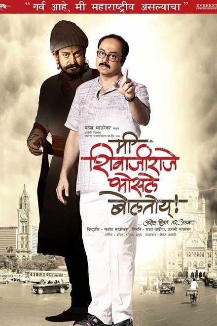 मी शिवाजीराजे भोसले बोलतोय