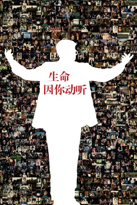 生命因你动听