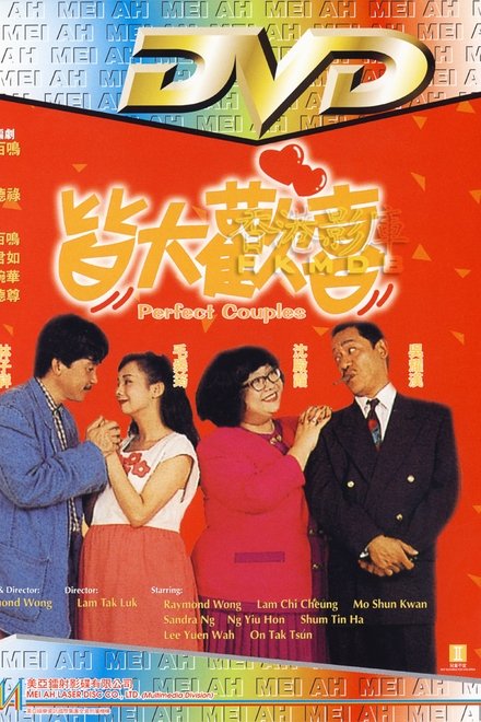 皆大欢喜