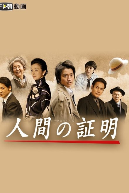 人间的证明