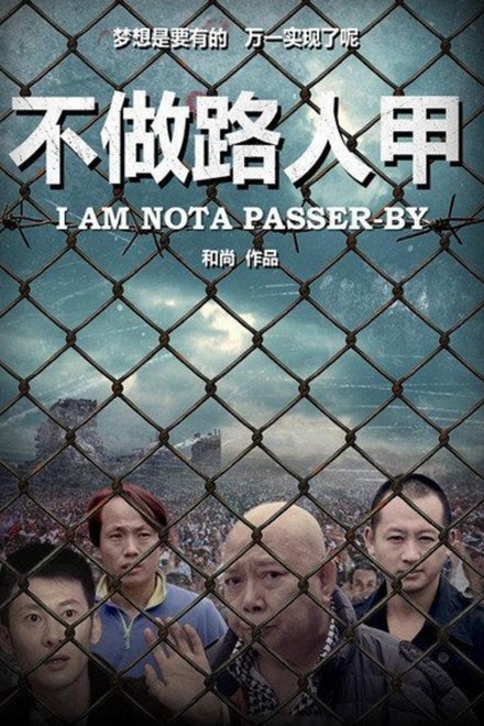 不做路人甲