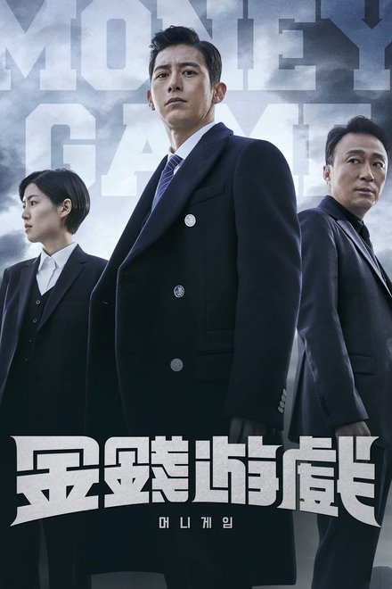 金钱游戏