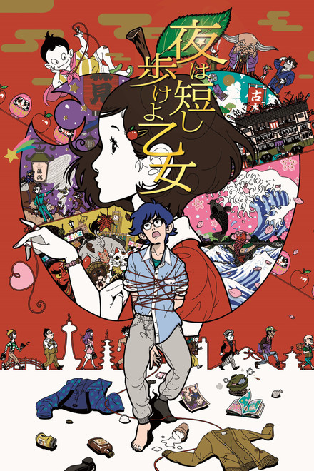 夜は短し歩けよ乙女