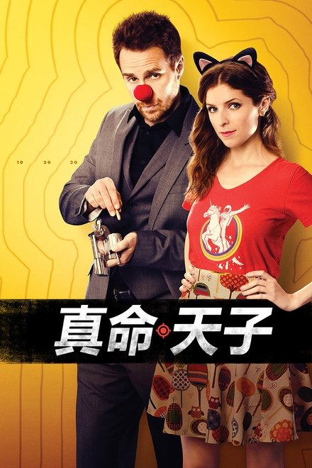 真命天子