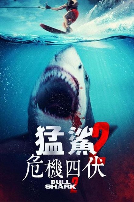 水中血2