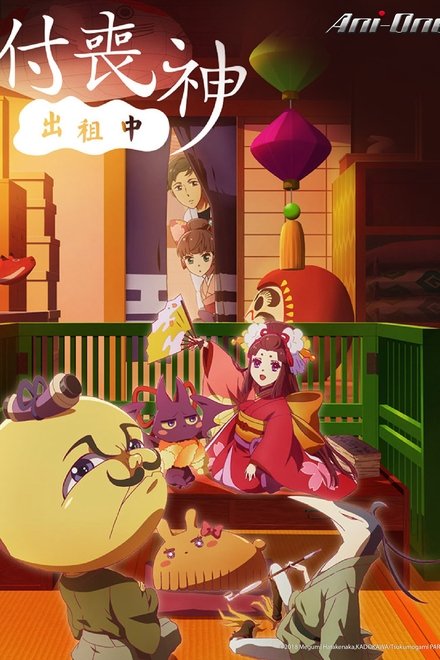 付丧神出租中