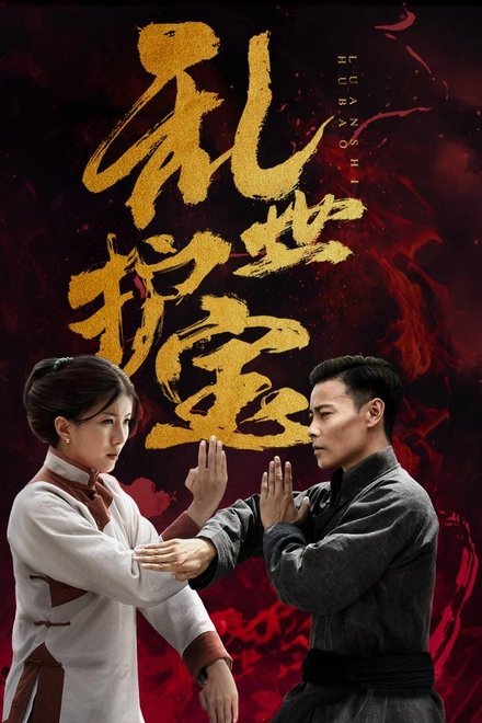乱世护宝
