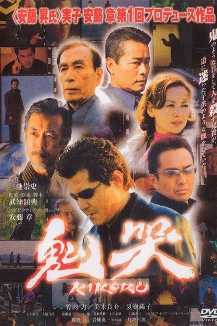 鬼哭