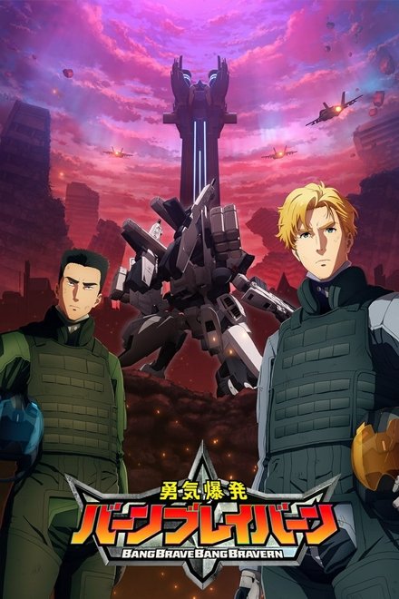 勇气爆发 BANG BRAVERN