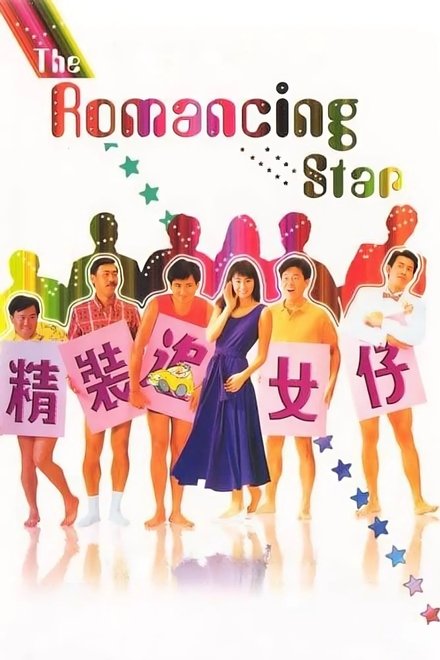 精装追女仔