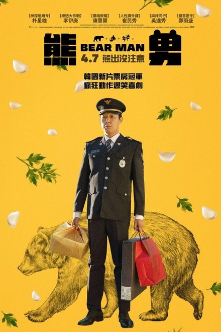 熊男