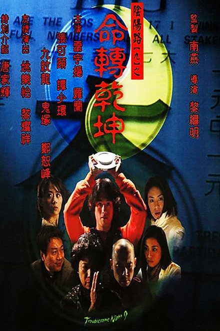阴阳路9：命转乾坤