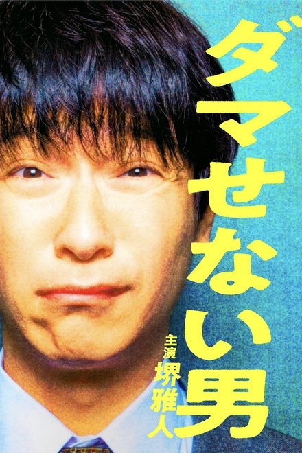骗不了人的男人