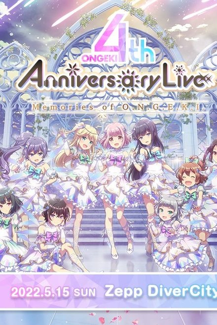 オンゲキ 4th Anniversary Live ～Memories of O.N.G.E.K.I.～