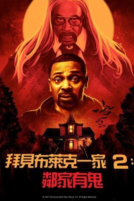 拜见布莱克一家2：邻家有鬼
