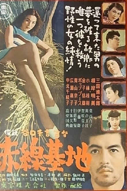 赤线基地