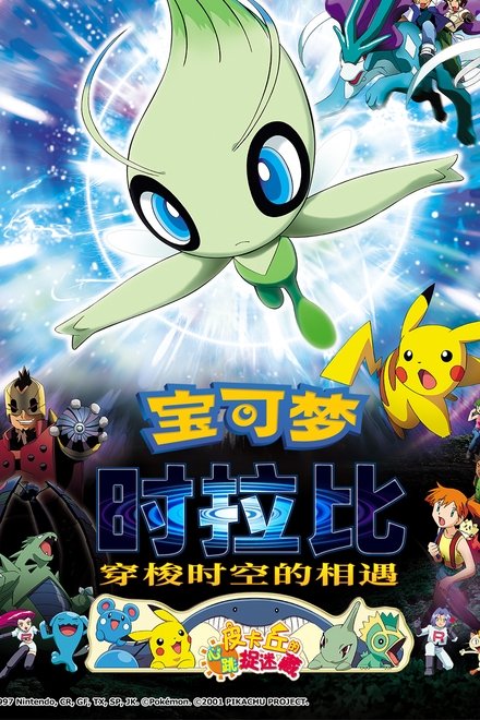 宝可梦剧场版：时拉比 穿梭时空的相遇