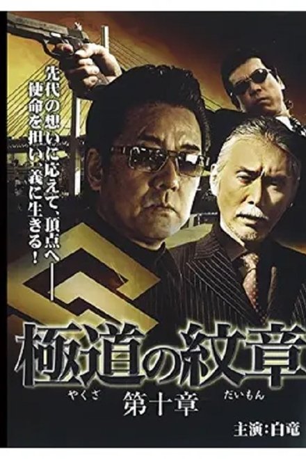 極道（やくざ）の紋章（だいもん）　第十章
